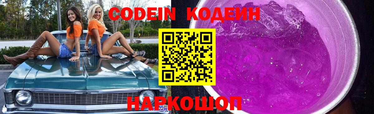 Верхняя Пышма  Кодеиновый сироп Lean Purple Drank  Вход с VPN  Codein напиток Lean (лин) 